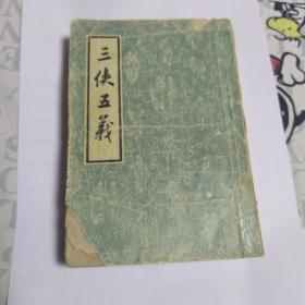 三侠五义【繁体竖排】1959年中华书局第一版第一次印刷