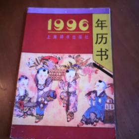 1996年历书