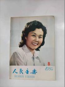 人民音乐   1982年8