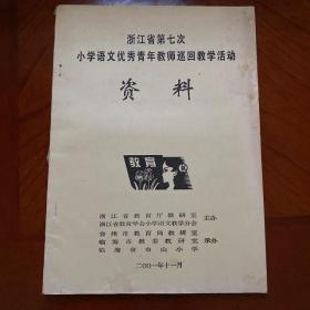 浙江省第七次小学语文优秀青年教师巡回教学活动资料（台州市临海市）