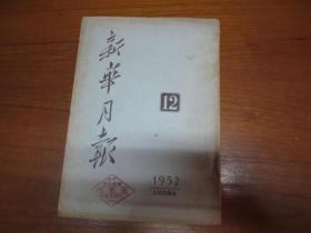新华月报1952年12月号（总38期）