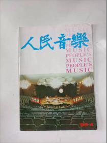 人民音乐   1990年4