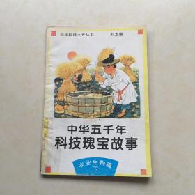 中华科技之光丛书 中华五千年科技瑰宝故事  农业生物篇 插图 张海昕 封面设计 蔡荣