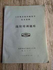 8万吨苯酚丙酮装置技术资料岗位培训题库