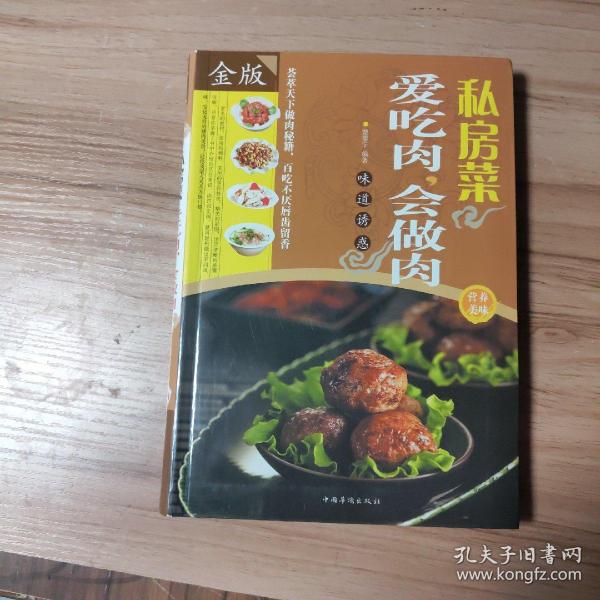 私房菜：爱吃肉，会做肉