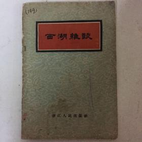 西湖杂谈