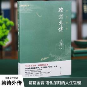 韩诗外传全本全注全译 零障碍阅读本 300多条古史轶事,充分阐述诗经本意