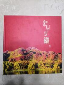 红山之谜《家庭科学》典藏本 （全新）