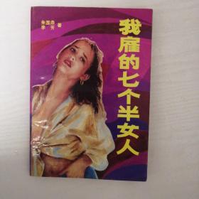 我雇的七个半女人