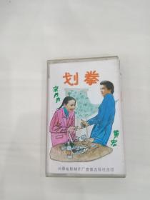 磁带，宋丹丹，黄宏《划拳》