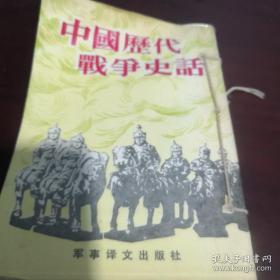 《中国历代战争史话》