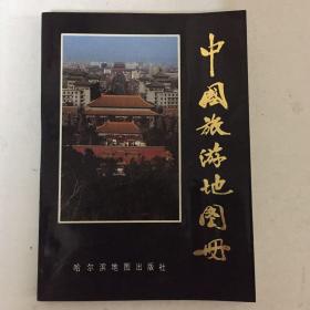中国旅游地图册