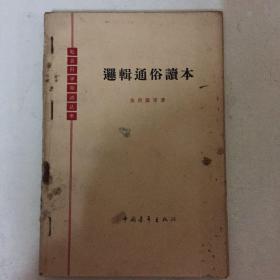 逻辑通俗读本