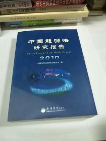 (专著)2010中国能源法研究报告(本书研究会)