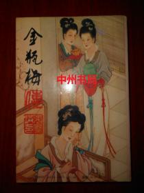 金瓶梅（修订本）（1994年一版一印 扉页有私藏者签名字迹 内页自然旧无勾划）