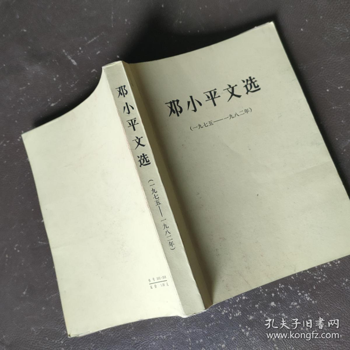 邓小平文选 (一九七五——一九八二)