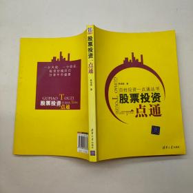 百姓投資一點(diǎn)通叢書。股票投資一點(diǎn)通..