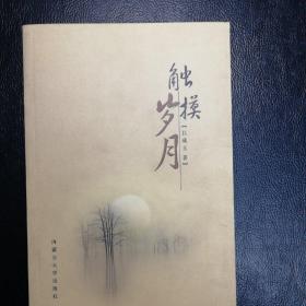 觸摸歲月