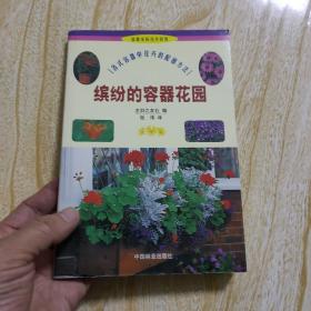 温馨家园花卉装饰：缤纷的容器花园