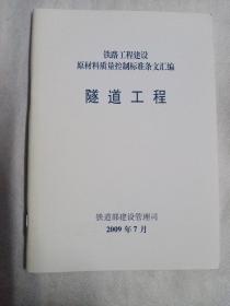 铁路工程建设原材料质量控制标准条文汇编《隧道工程》