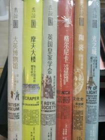 里程碑文库第一辑（套装共6册） ：摩天大楼+陶瓷+英国皇家学会+光之城+格尔尼卡+大英博物馆，全新正版，未拆封！