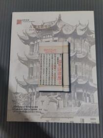 北京雍和嘉诚2011春季艺术品拍卖会—古籍文献专场