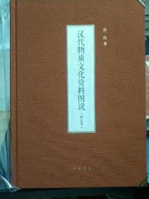 汉代物质文化资料图说（修定本），布面精装，孙机先生签名本，全新正版！