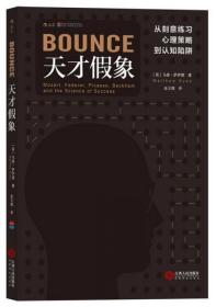 天才假象：从刻意练习心理策略到认知陷阱