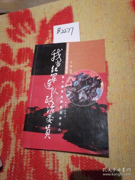 星火燎原全集普及本之8：我当红军连队政治委员