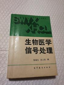 生物医学信号处理【封底封面内侧及书口有斑。上下书角多页折角或折痕或褶皱折痕。书脊两端磨损。多页有笔记划线。仔细看图。】