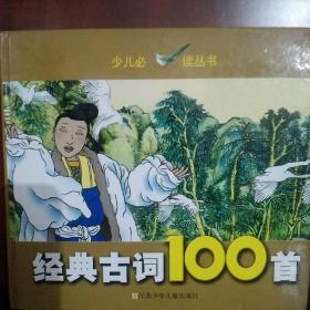 经典古词100首/少儿必读丛书（注音版）