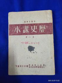 部队小学用    历史课本   全一册   （竖版繁体）   中央人民政府人民革命军事委员会总政治部编   1952年再版