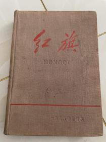 《红旗》杂志1958年1一14精装合订本