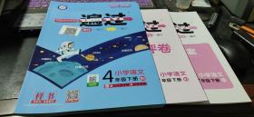 2020春季　一遍过　小学语文4年级下册RJ（样书）+过关测评卷、参考答案