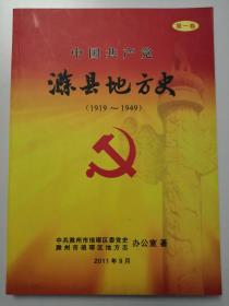 中国共产党滁县地方史（第一卷）1919--1949