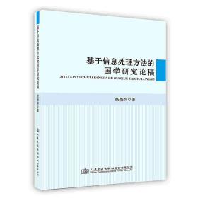 基于信息处理方法的国学研究论稿