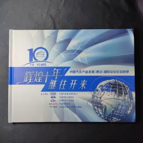 辉煌十年 继往开来（中国汽车产业发展（泰达）国际论坛纪念邮册）