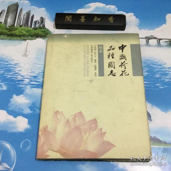 中国荷花品种图志:续志