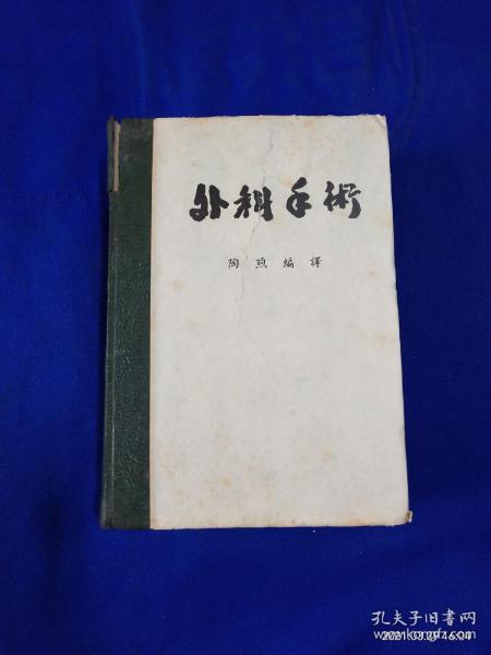 外科手术   精装       陶煦编译     插图本   二野军医大学制图  642页  1949年9月版