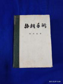 外科手术   精装       陶煦编译     插图本   二野军医大学制图  642页  1949年9月版