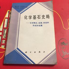 化学基石史略--化学概念、 定律、 学说的形成与发展