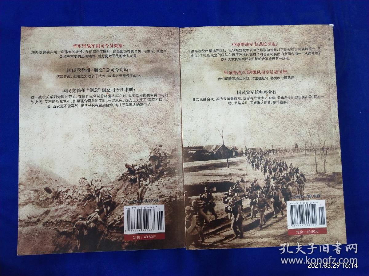 1946-1950国共生死决战全纪录：合围碾庄圩、总攻陈官庄   2册合售   16开  （淮海战役全景纪实）   大量战地历史照片插图     2014年2印