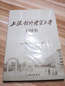 上海对外经贸大学口述史（第一辑）