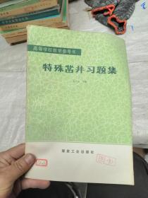 高等学校教学参考书 特殊凿井习题集