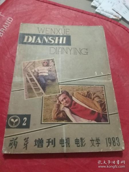 萌芽增刊 1983年第2期