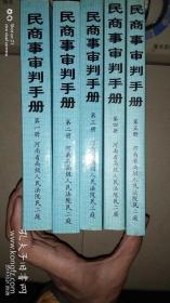 民商事审判手册河南省高级人民法院第一册第二册第三册第四册第五册