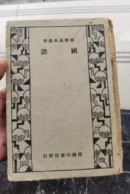 民国1935年《国语》(国学基本丛书.明道本)精装一册全!