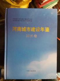 河南城市建设年鉴2015硬精装