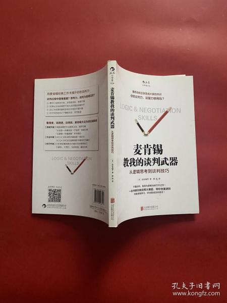 麦肯锡教我的谈判武器：从逻辑思考到谈判技巧