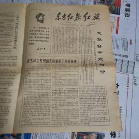 东方红报  第78期 红旗 1967年9月【8开4版】【**报纸】【3袋】
